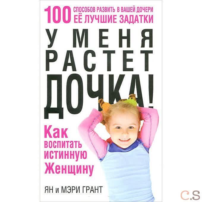 У меня растет дочка! Как воспитать истинную женщину