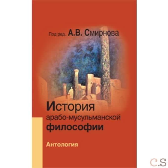 История арабо-мусульманской философии: Антология