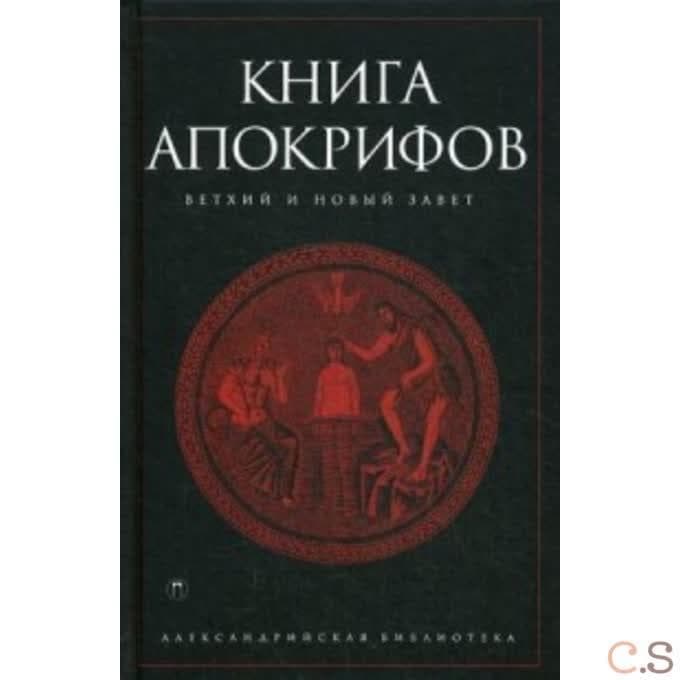 Книга апокрифов