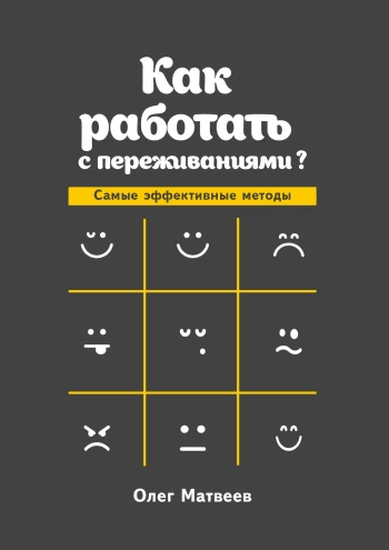 Как работать с переживаниями? Самые эффективные методы Олег Матвеев