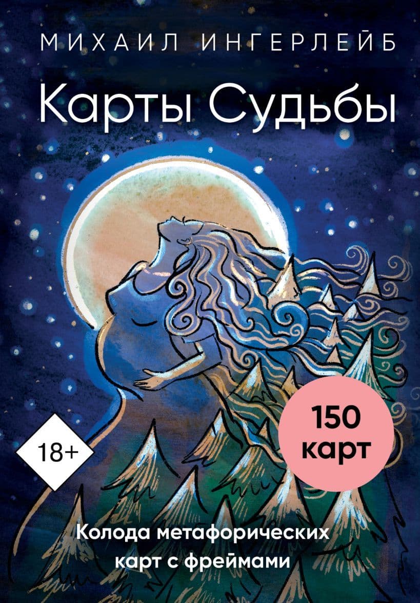Карты Судьбы Колода метафорических карт с фреймами 150 карт и инструкция