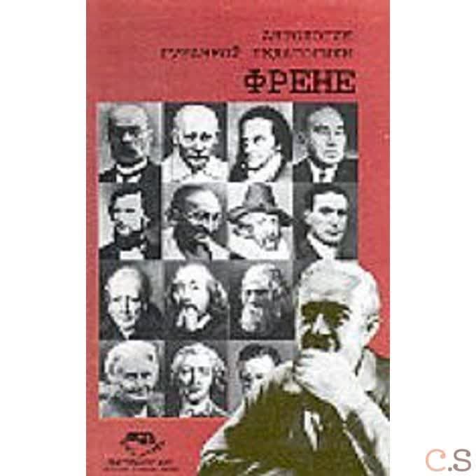 Антология Гуманной Педагогики. Френе