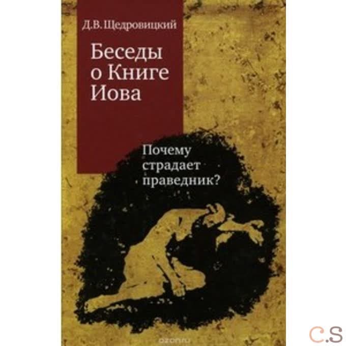 Беседы о Книге Иова  Почему страдает праведник?