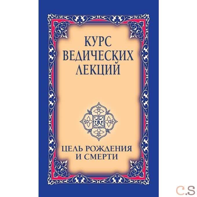 Курс ведических лекций. Цель рождения и смерти