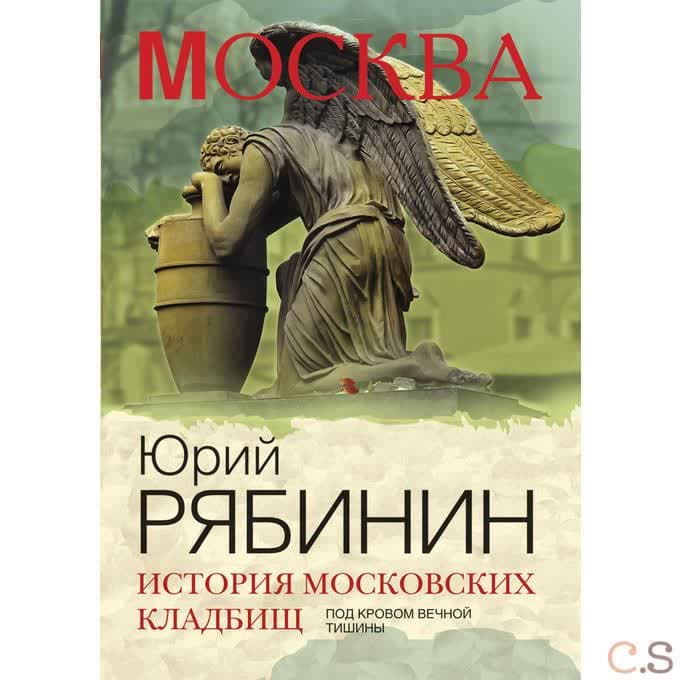 История московских кладбищ. Под кровом вечной тишины