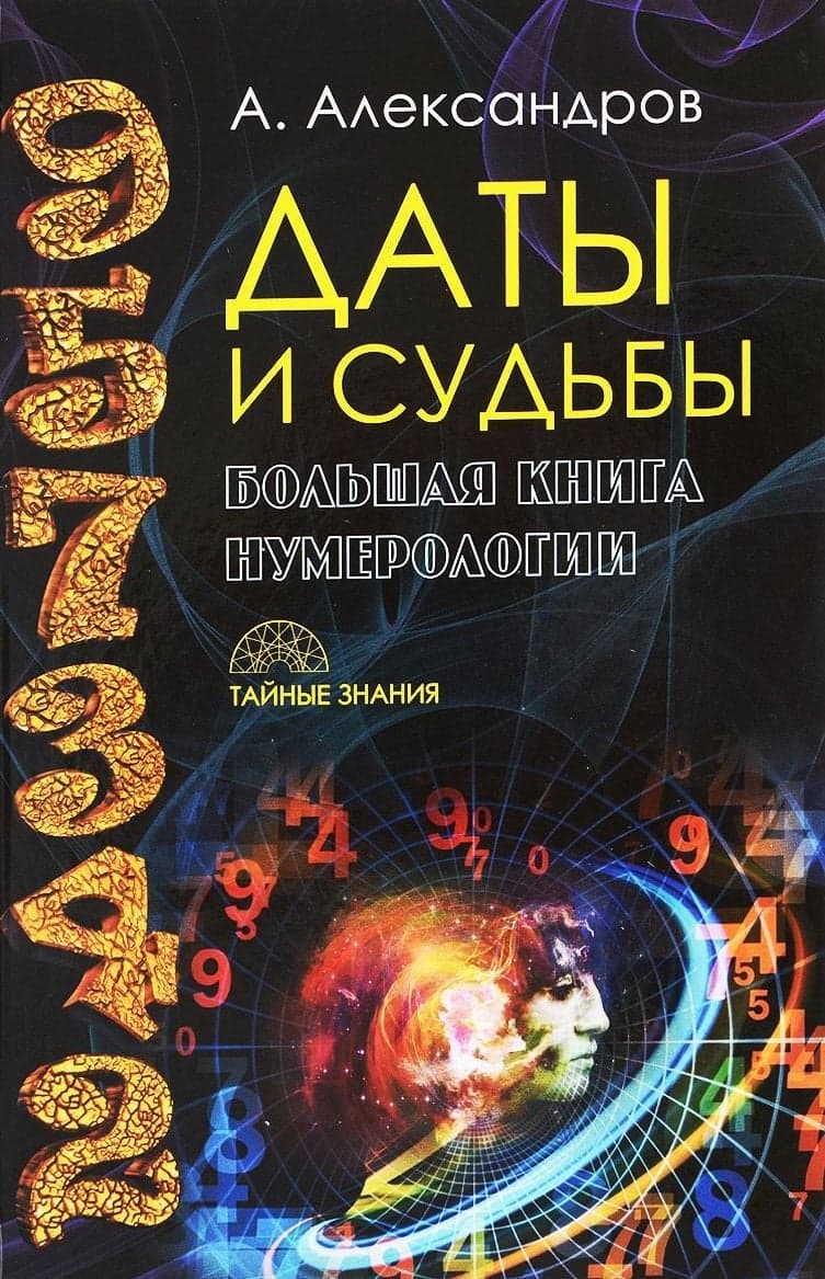 Даты и судьбы. Большая книга нумерологии. От нумерологии - к цифровому анализу (пер.)