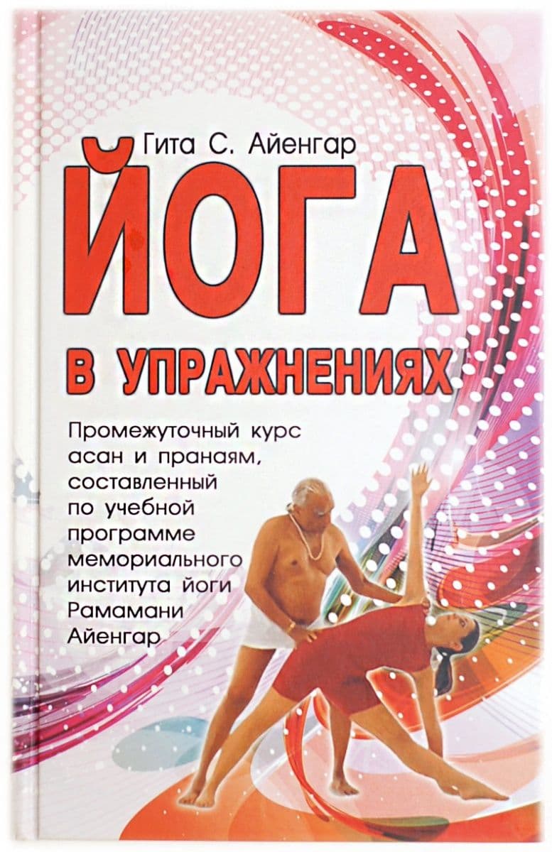 Йога в упражнениях
