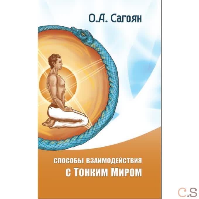 Способы взаимодействия с Тонким Миром