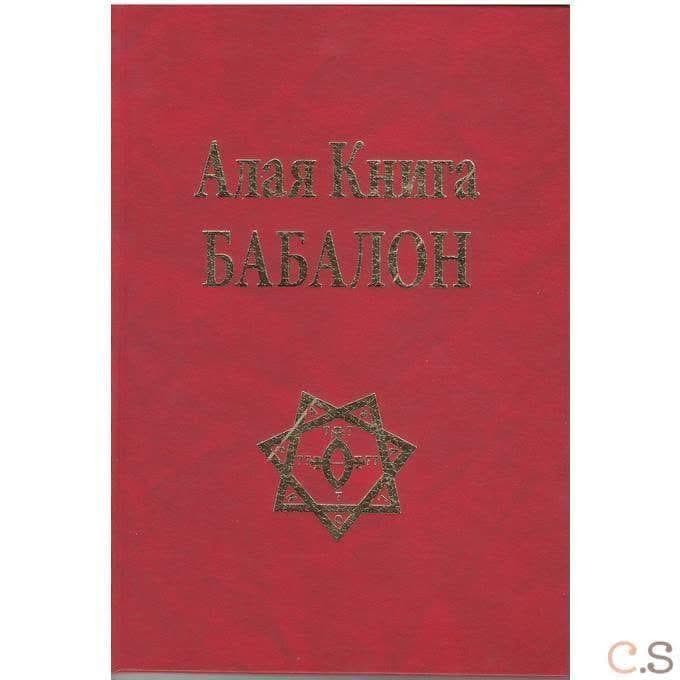 Алая Книга Бабалон