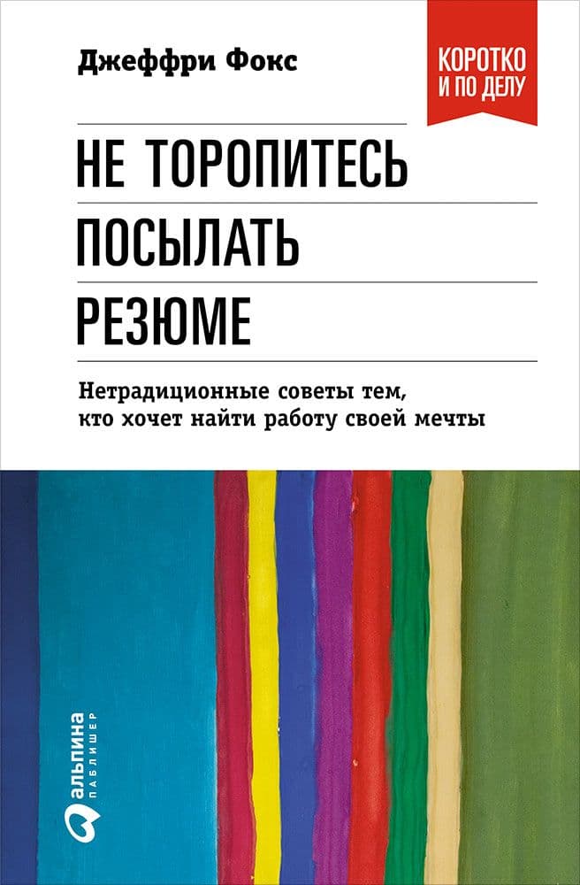Не торопитесь посылать резюме. Нетрадиционные советы тем, кто хочет найти работу своей мечты