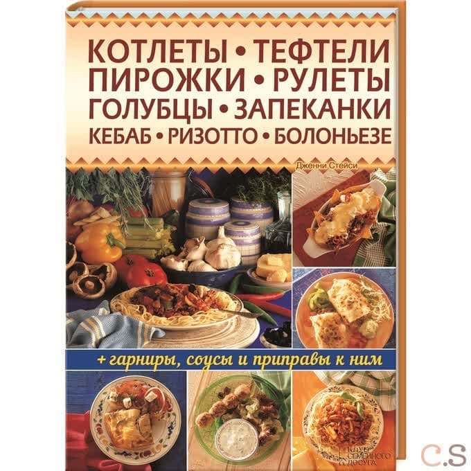 50 блюд с мясным и рыбным фаршем. Котлеты, тефтели, пирожки, рулеты, голубцы, запеканки + гарниры и