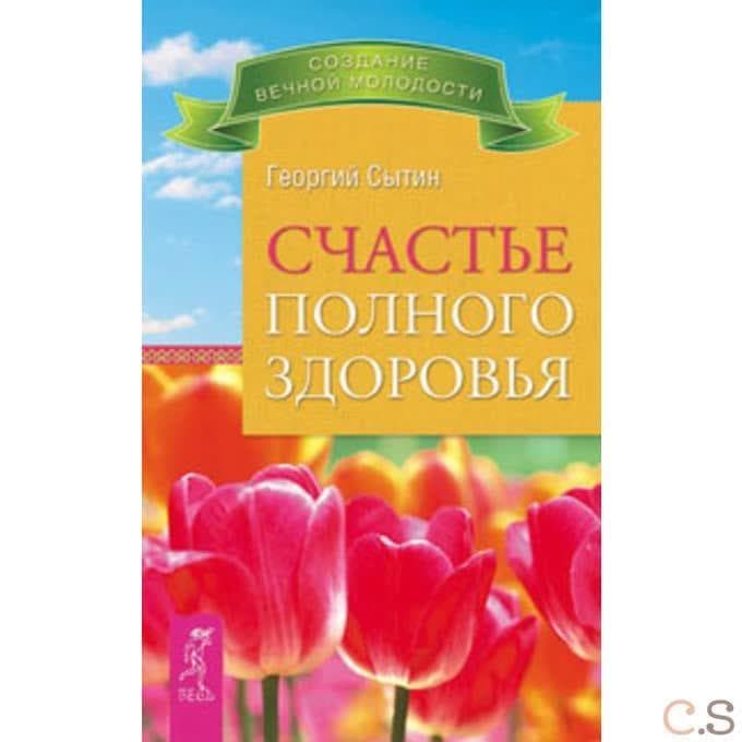 Счастье полного здоровья