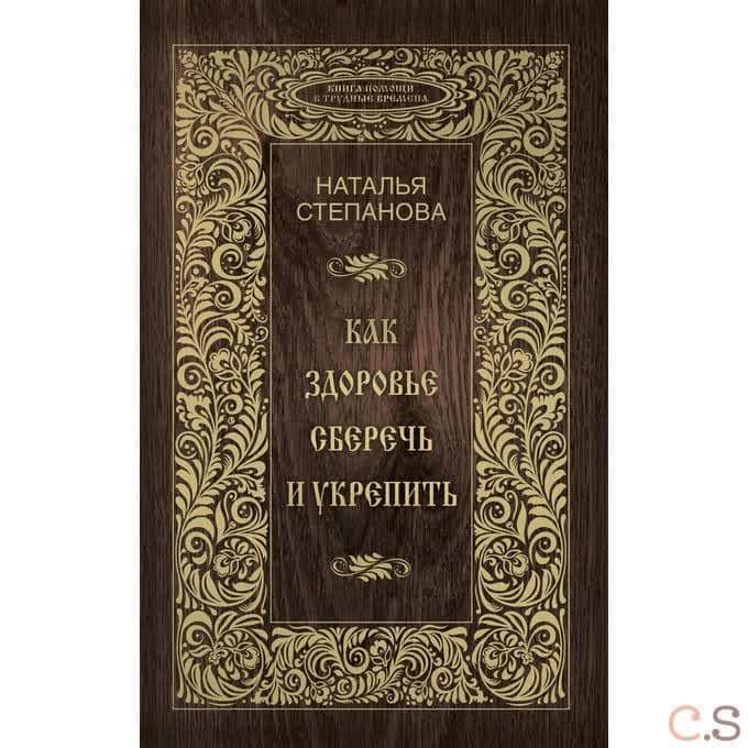Как здоровье сберечь и укрепить