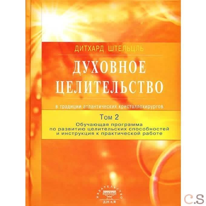 Духовное целительство в традиции атлантических кристаллохирургов. Том 2