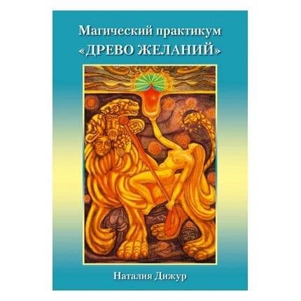 Магический практикум "Древо Желаний" Набор-игровое поле, брошюра, Н.Дижур ISBN 9785919371854