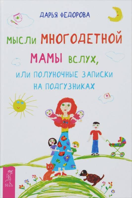 Мысли многодетной мамы вслух, или Полуночные записки на подгузниках