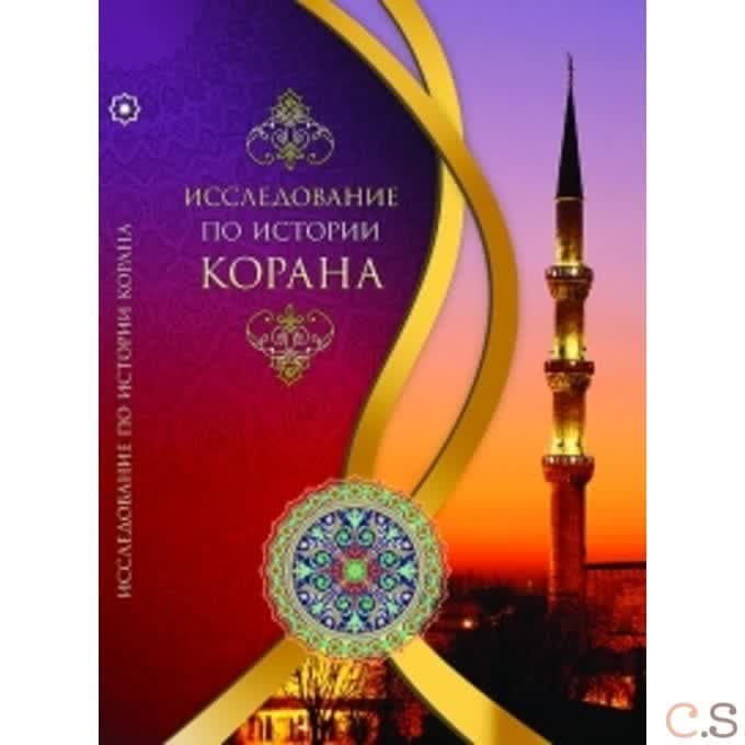 Исследование по истории Корана