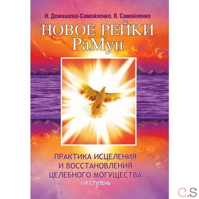 Новое рейки. РаМун. Практика Самоисцеления. 1-я ступень