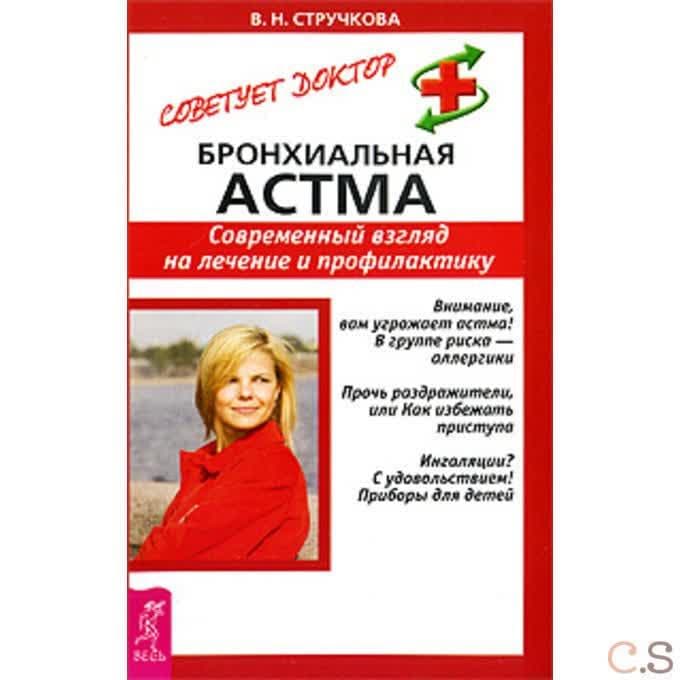 Бронхиальная астма. Современный взгляд на лечение и профилактику