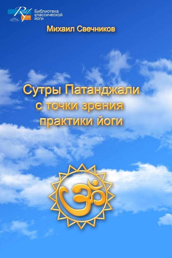 Сутры патанджали с точки зрения практики йоги