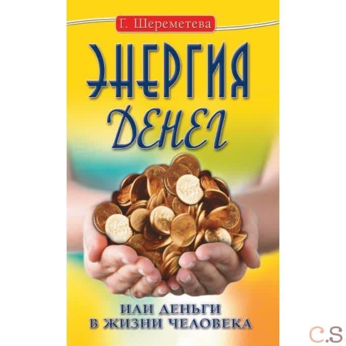 Энергия денег, или Деньги в жизни человека.