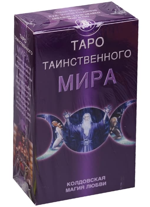Таро Таинственного мира (Руководство и карты), ISBN 9785949891612