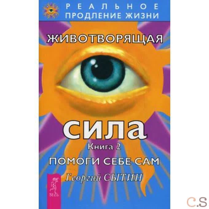 Животворящая сила. Помоги себе сам. Книга 2