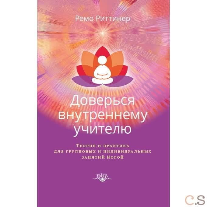 Доверься внутреннему учителю. Теория и практика для групповых и индивидуальных занятий йогой