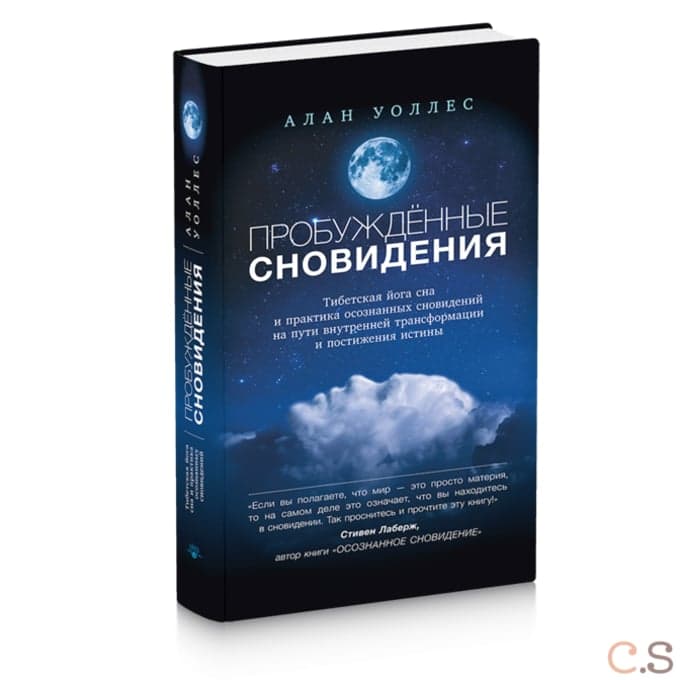 Пробуждённые сновидения: тибетская йога сна и практика осознанных сновидений 2-е изд.