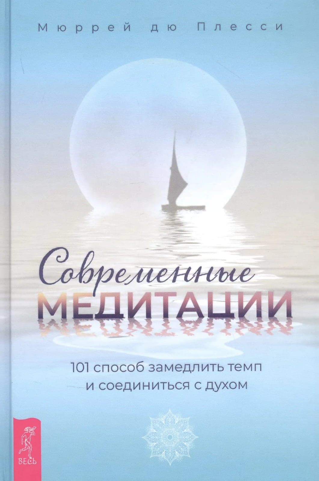 Современные медитации 101 способ замедлить темп и соединиться с духом Мюррей Дю Плесси