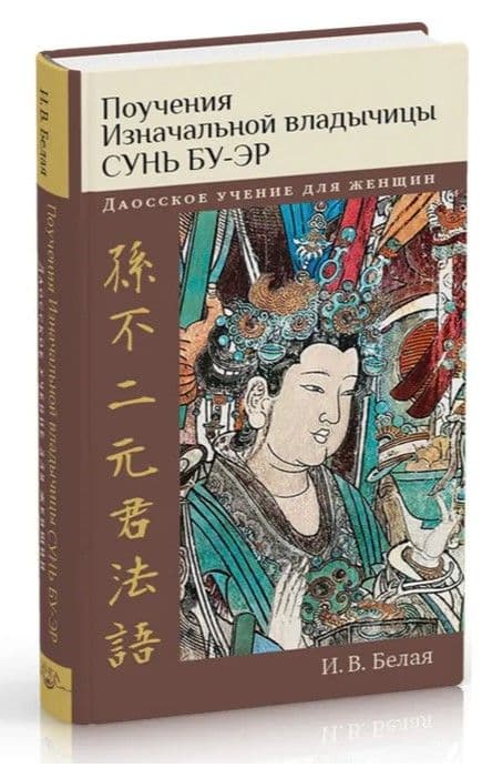 Поучения Изначальной владычицы Сунь Бу-эр: Даосское учение для женщин