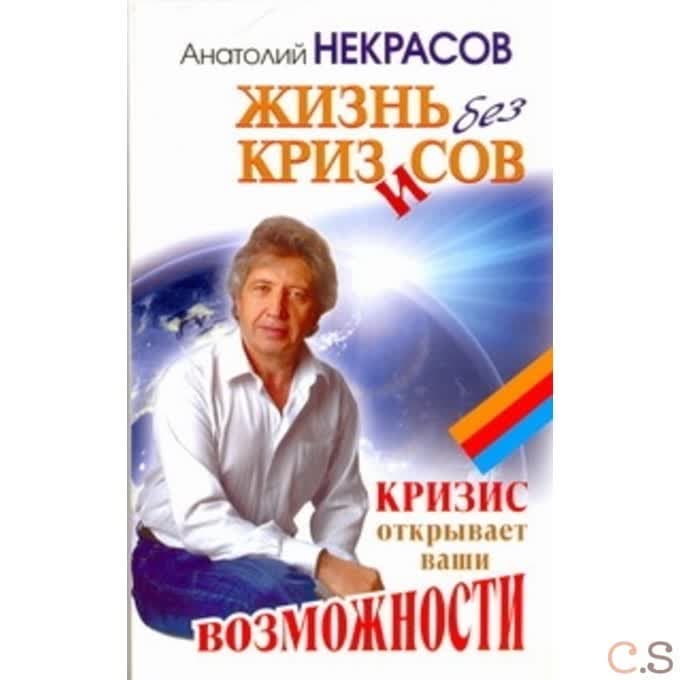 Жизнь без кризисов. Кризис открывает ваши возможности