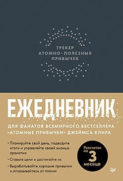 Ежедневник Трекер атомно-полезных привычек (графит) Издательство Питер