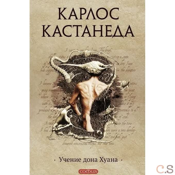 Учение дона Хуана