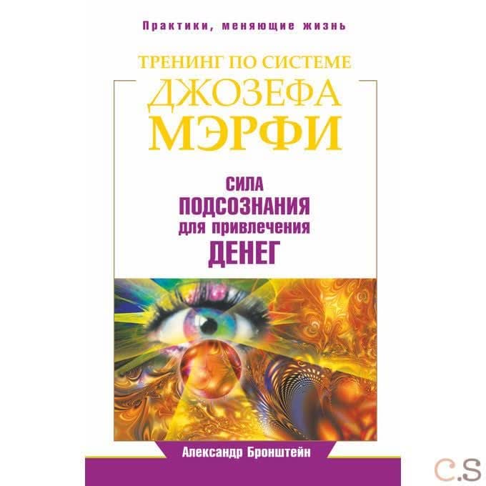 Тренинг по Джозефу Мэрфи. Сила подсознания для привлечения денег