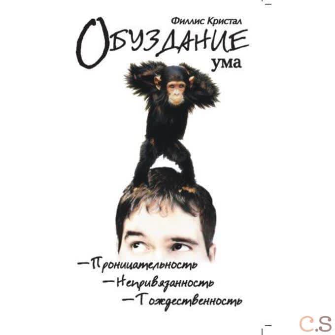 Обуздание ума