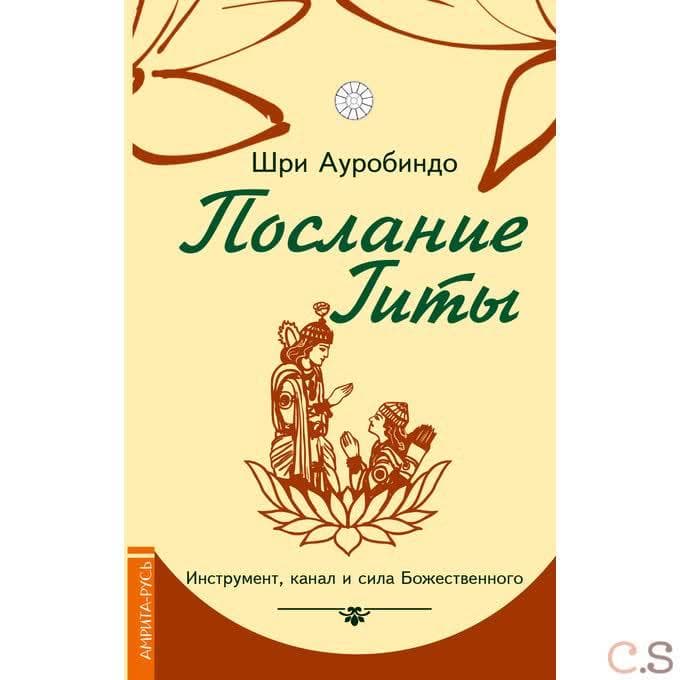 Послание Гиты. Инструмент, канал и сила Божественного