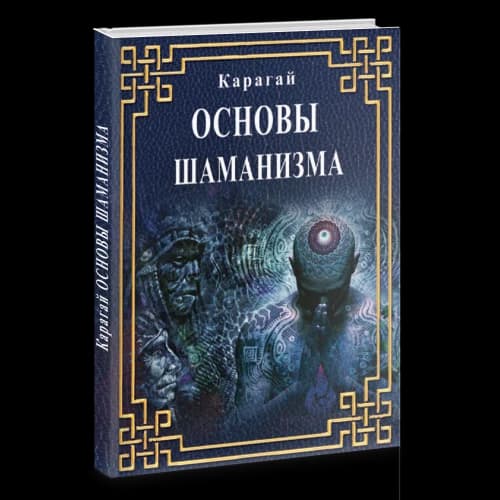 Основы Шаманизма