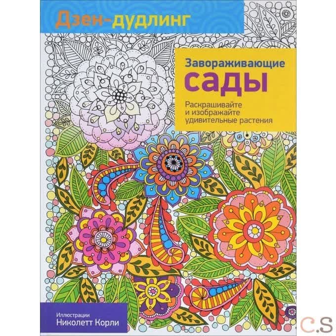 Дзен-дудлинг. Завораживающие сады