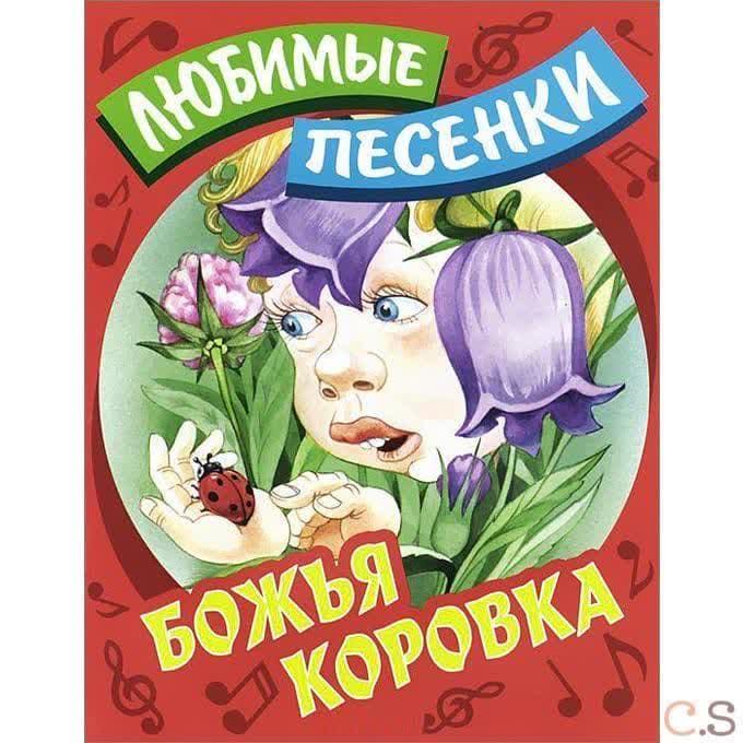Любимые песенки. Божья коровка