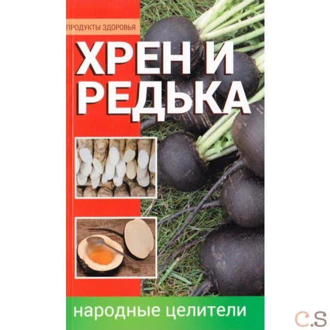 Хрен и редька. Народные целители