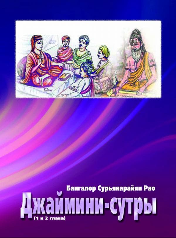 Джаймини-сутры (1 и 2 главы)