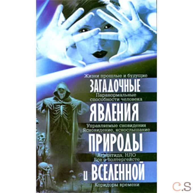Загадочные явления природы и Вселенной