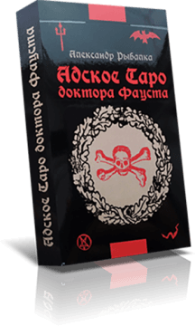 Адское Таро доктора Фауста