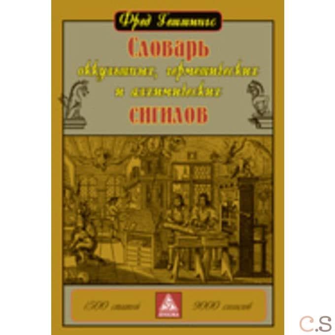 Словарь оккультных, герметических и алхимических сигилов