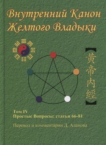Внутренний Канон Желтого Владыки. Т. 4. Простые Вопросы: Статьи 66-81.