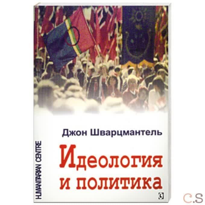 Идеология и политика
