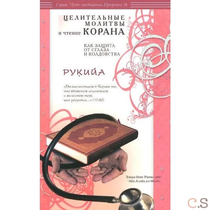 Рукийа. Целительные молитвы и чтение Корана как защита от сглаза и колдовства