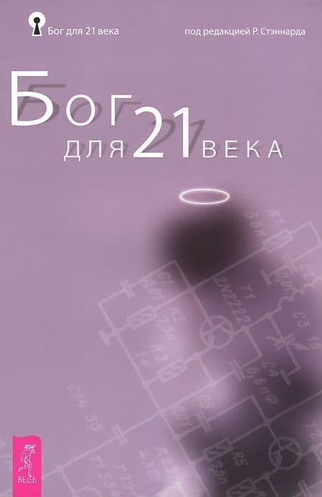 Бог для 21 века