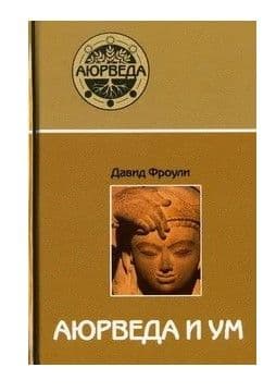 Аюрведа и ум: аюрведическая психотерапия (13-е изд)